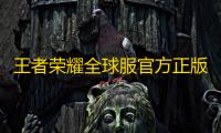 王者荣耀全球服官方正版下载v10.1.1.15